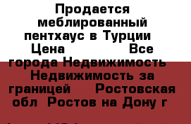 Продается меблированный пентхаус в Турции › Цена ­ 195 000 - Все города Недвижимость » Недвижимость за границей   . Ростовская обл.,Ростов-на-Дону г.